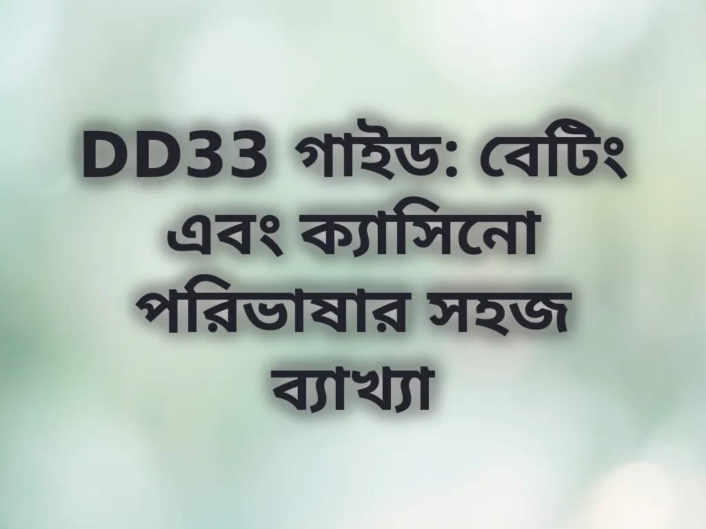 বেটিং টার্মিনোলজি