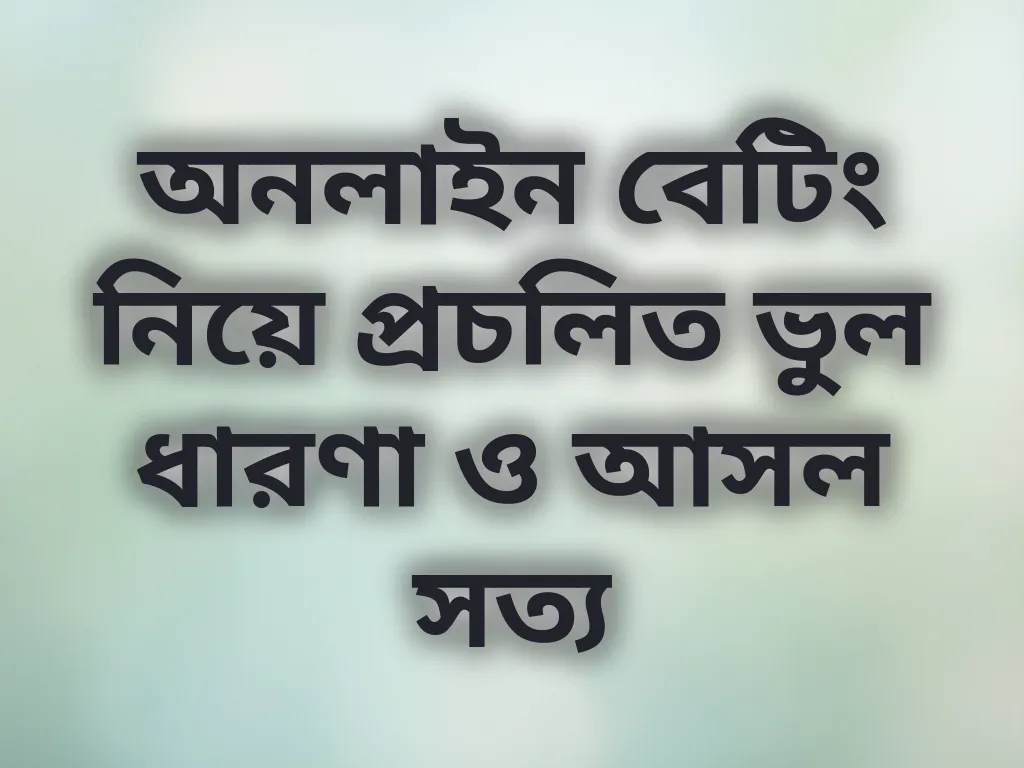বেটিং মিথস