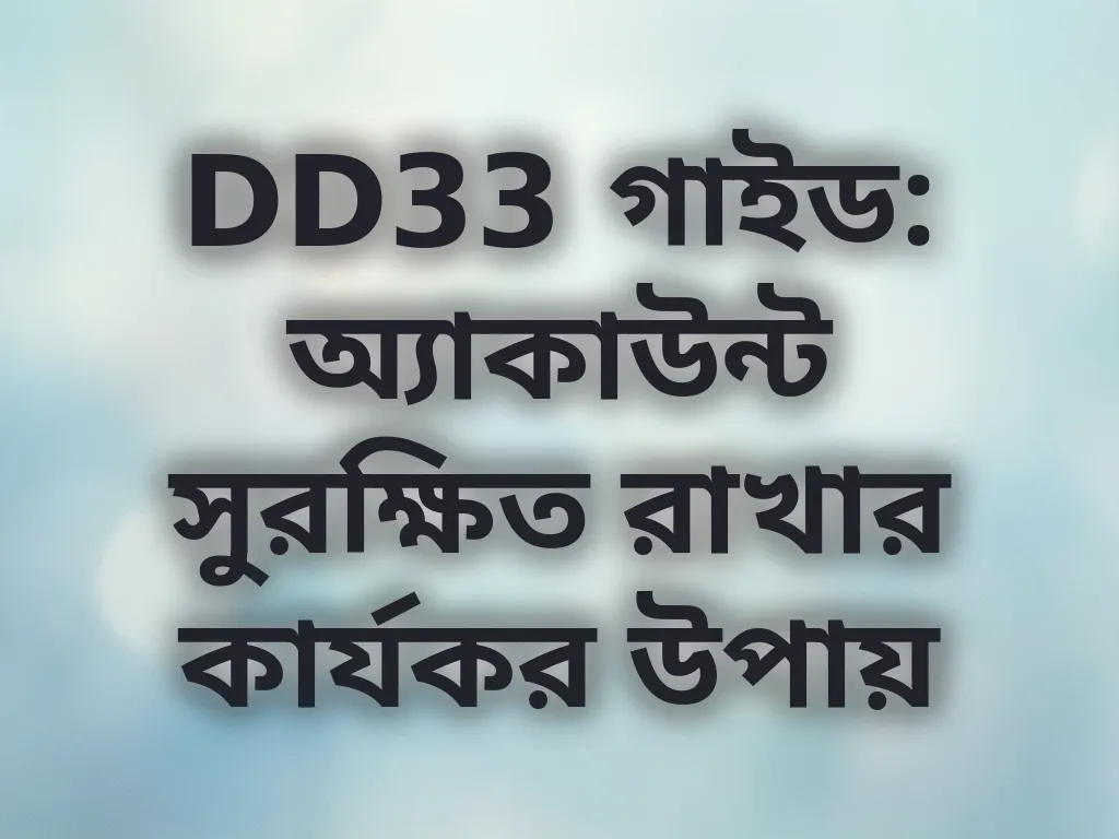অ্যাকাউন্ট সুরক্ষা